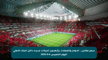 سعر مفاجئ.. الدولار والعملات يشهدون تحركات جديدة داخل البنك الأهلي اليوم الخميس 4-9-2025